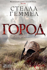 Онлайн книга - Город - Стелла Геммел