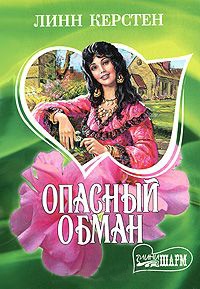 Онлайн книга - Опасный обман - Линн Керстен