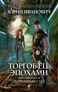 Онлайн книга - Оборванный след - Юрий Иванович