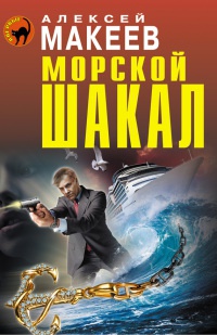 Онлайн книга - Морской шакал - Алексей Макеев