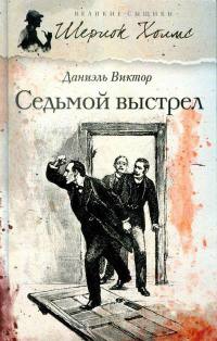 Онлайн книга - Седьмой выстрел - Даниэль Виктор