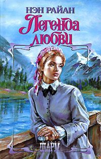 Онлайн книга - Легенда любви - Нэн Райан