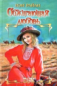 Онлайн книга - Обжигающая любовь - Нэн Райан