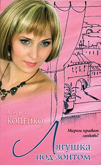 Онлайн книга - Лягушка под зонтом - Вера Копейко