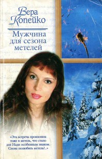 Онлайн книга - Мужчина для сезона метелей - Вера Копейко