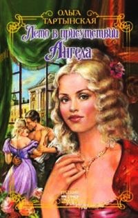 Онлайн книга - Лето в присутствии Ангела - Ольга Тартынская
