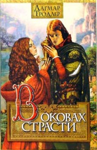 Онлайн книга - В оковах страсти - Дагмар Тродлер