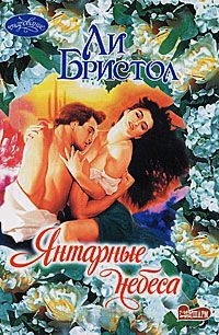 Онлайн книга - Янтарные небеса - Ли Бристол