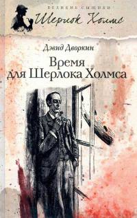 Онлайн книга - Время для Шерлока Холмса - Дэвид Дворкин