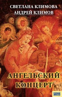 Онлайн книга - Ангельский концерт - Андрей Климов
