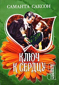 Онлайн книга - Ключ к сердцу - Саманта Саксон