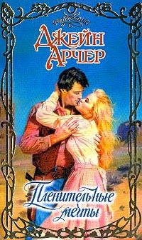 Онлайн книга - Пленительные мечты - Джейн Арчер