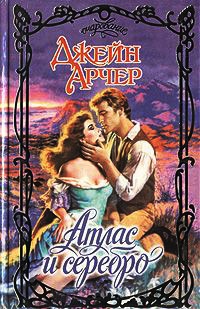 Онлайн книга - Атлас и серебро - Джейн Арчер