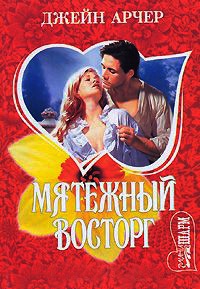 Онлайн книга - Мятежный восторг - Джейн Арчер