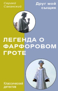 Онлайн книга - Легенда о Фарфоровом гроте - Сергей Саканский
