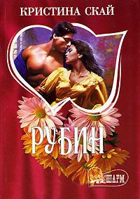 Онлайн книга - Рубин - Кристина Скай