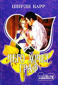 Онлайн книга - Чего хочет граф - Ширли Карр