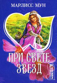 Онлайн книга - При свете звезд - Марлисс Мун