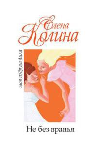 Онлайн книга - Не без вранья - Елена Колина
