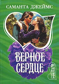 Онлайн книга - Верное сердце - Саманта Джеймс