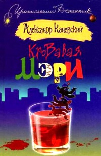 Онлайн книга - Кровавая Мэри - Александр Каневский