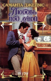 Онлайн книга - Любовь под луной - Саманта Джеймс