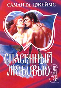 Онлайн книга - Спасенный любовью - Саманта Джеймс