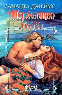 Онлайн книга - Торжество любви - Саманта Джеймс