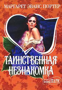 Онлайн книга - Таинственная незнакомка - Маргарет Эванс Портер