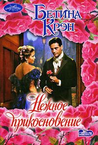 Онлайн книга - Нежное прикосновение - Бетина Крэн