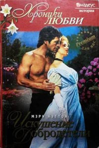 Онлайн книга - Искушение добродетели - Мэри Кэттон