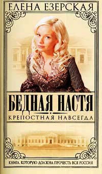 Онлайн книга - Бедная Настя. Книга 2. Крепостная навсегда - Елена Езерская