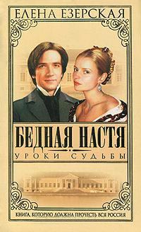 Онлайн книга - Бедная Настя. Книга 5. Уроки судьбы - Елена Езерская
