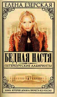 Онлайн книга - Бедная Настя. Книга 6. Петербургские лабиринты - Елена Езерская