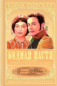 Онлайн книга - Бедная Настя. Книга 2. Превратности любви - Елена Езерская