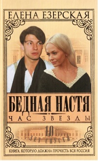 Онлайн книга - Бедная Настя. Книга 6. Час Звезды - Елена Езерская
