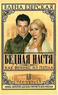 Онлайн книга - Бедная Настя. Книга 7. Как Феникс из пепла - Елена Езерская