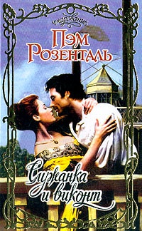 Онлайн книга - Служанка и виконт - Пэм Розенталь