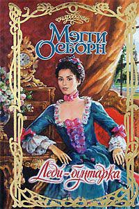 Онлайн книга - Леди-бунтарка - Мэгги Осборн