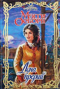 Онлайн книга - Луна прерий - Мэгги Осборн
