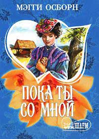 Онлайн книга - Пока ты со мной - Мэгги Осборн