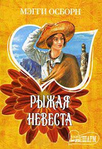 Онлайн книга - Рыжая невеста - Мэгги Осборн