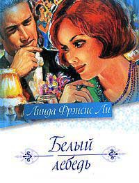 Онлайн книга - Белый лебедь - Линда Френсис Ли