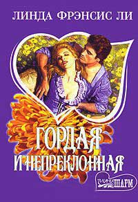 Онлайн книга - Гордая и непреклонная - Линда Френсис Ли