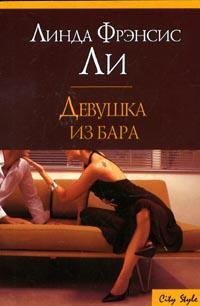 Онлайн книга - Девушка из бара - Линда Френсис Ли