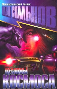 Онлайн книга - Демоны космоса - Илья Стальнов