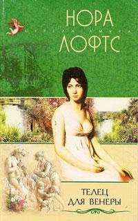 Онлайн книга - Телец для Венеры - Нора Лофтс