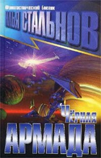 Онлайн книга - Черная армада - Илья Стальнов