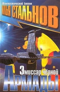 Онлайн книга - Эмиссар черной Армады - Илья Стальнов