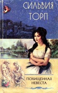 Онлайн книга - Похищенная невеста - Сильвия Торп
